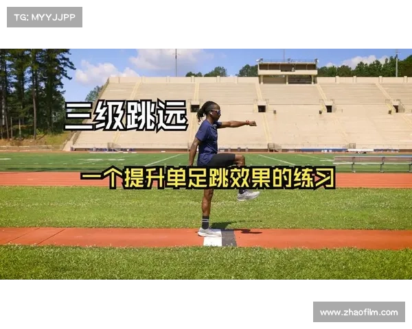 三级跳远技巧与训练方法探索提高运动表现的关键因素分析 三级跳远技巧与训练方法探索提高运动表现的关键因素分析